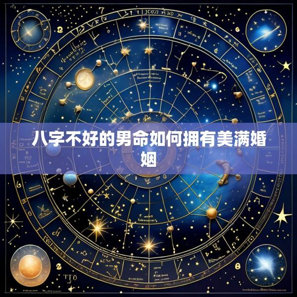 八字不好的男命如何拥有美满婚姻