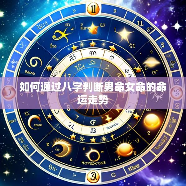 如何通过八字判断男命女命的命运走势