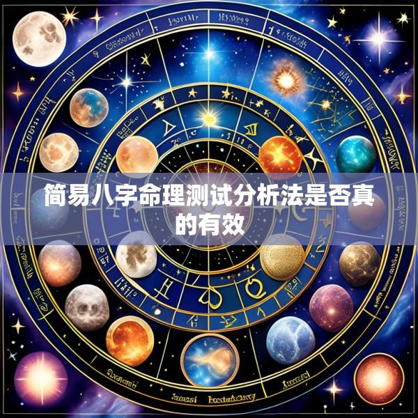 简易八字命理测试分析法是否真的有效
