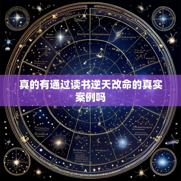 真的有通过读书逆天改命的真实案例吗