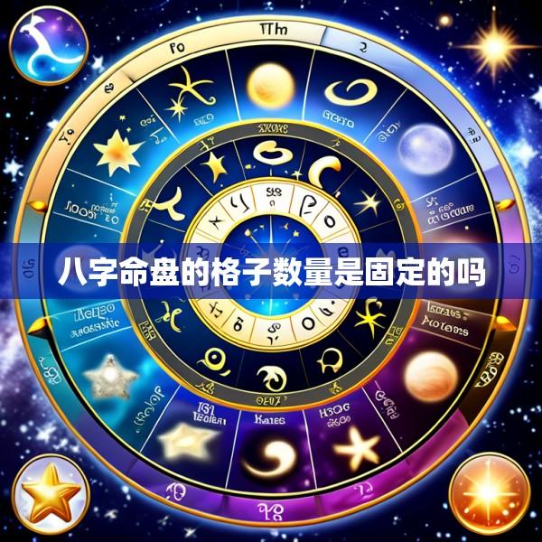 八字命盘的格子数量是固定的吗