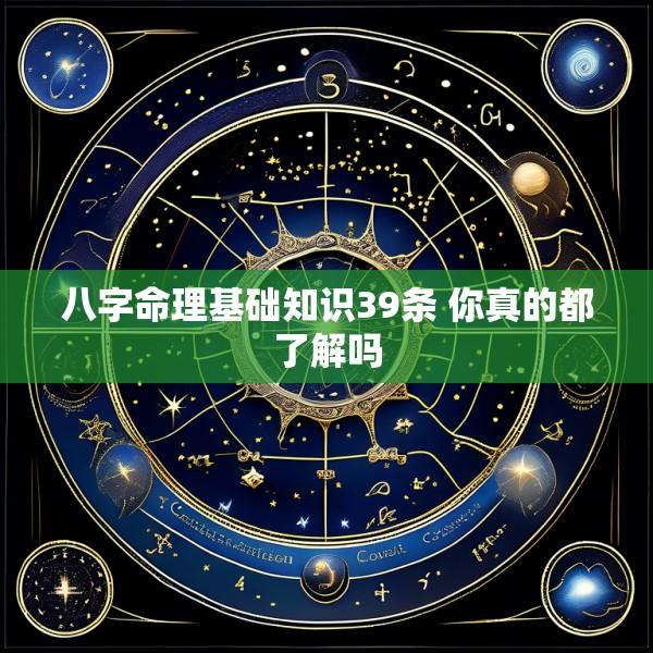 八字命理基础知识39条 你真的都了解吗