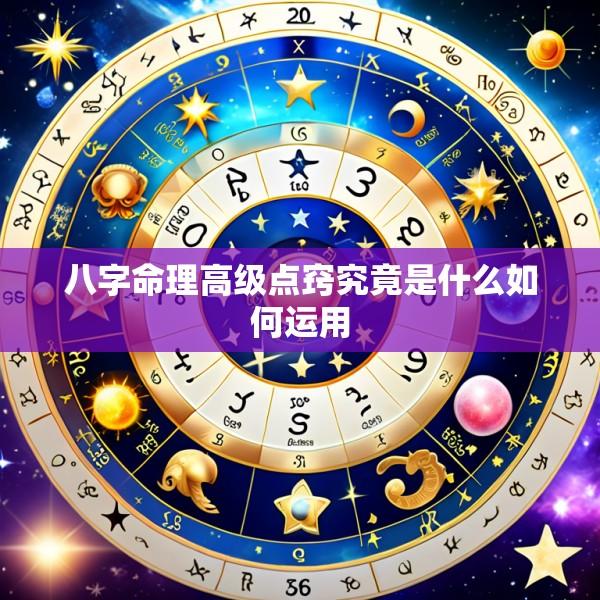 八字命理高级点窍究竟是什么如何运用