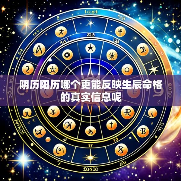 阴历阳历哪个更能反映生辰命格的真实信息呢