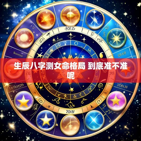 生辰八字测女命格局 到底准不准呢