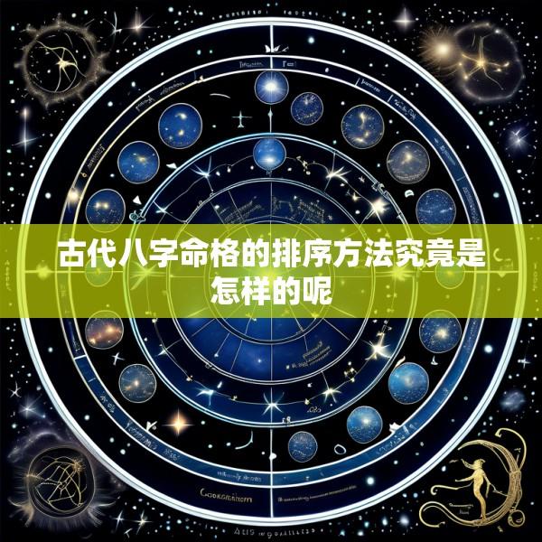 古代八字命格的排序方法究竟是怎样的呢