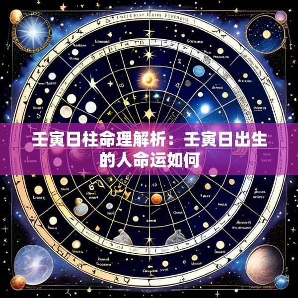 壬寅日柱命理解析：壬寅日出生的人命运如何