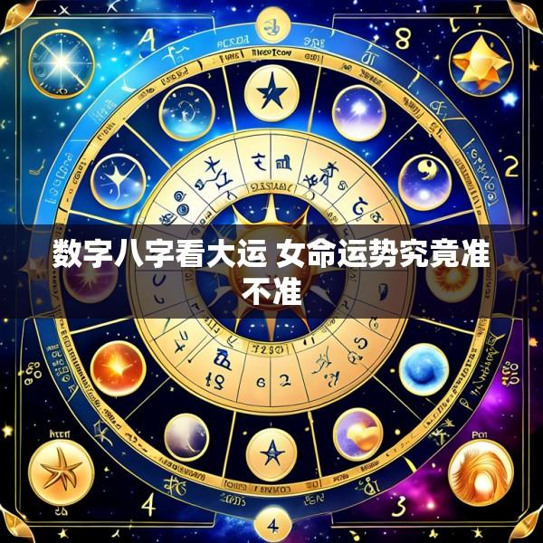 数字八字看大运 女命运势究竟准不准