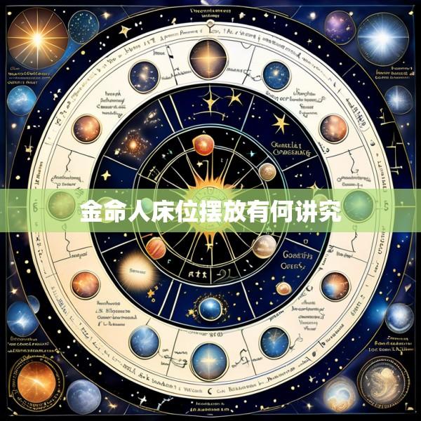 金命人床位摆放有何讲究