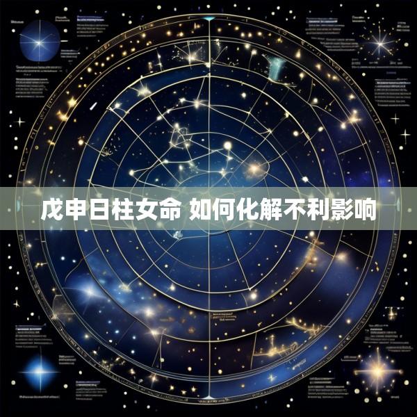 戊申日柱女命 如何化解不利影响