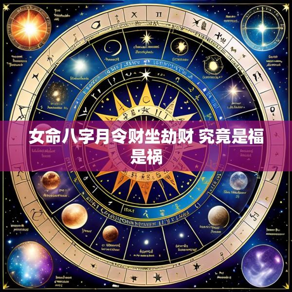 女命八字月令财坐劫财 究竟是福是祸