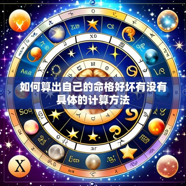 如何算出自己的命格好坏有没有具体的计算方法