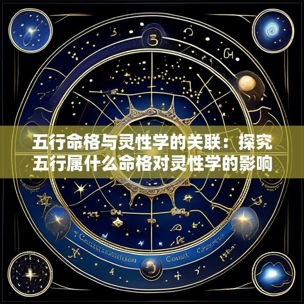 五行命格与灵性学的关联：探究五行属什么命格对灵性学的影响