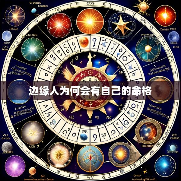 边缘人为何会有自己的命格