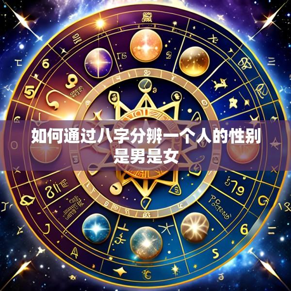 如何通过八字分辨一个人的性别是男是女