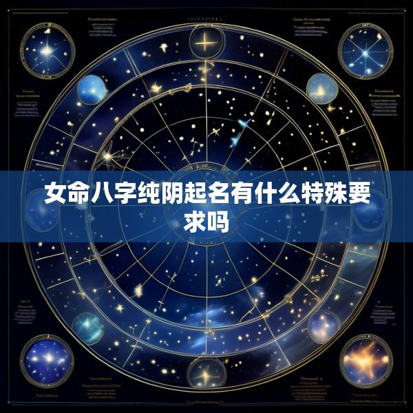 女命八字纯阴起名有什么特殊要求吗