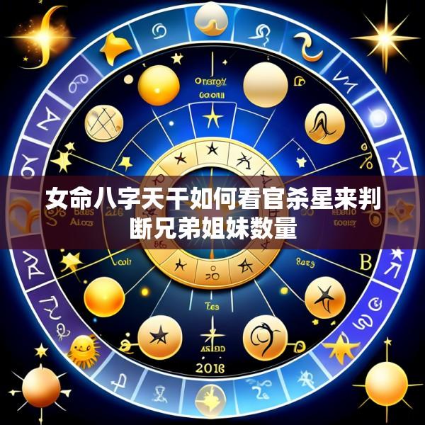 女命八字天干如何看官杀星来判断兄弟姐妹数量