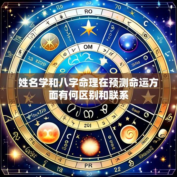 姓名学和八字命理在预测命运方面有何区别和联系