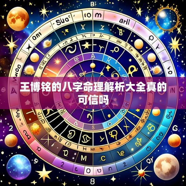 王博铭的八字命理解析大全真的可信吗