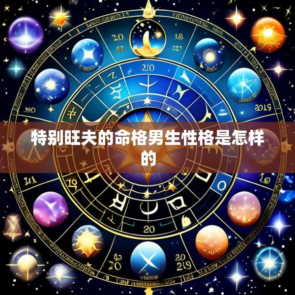 特别旺夫的命格男生性格是怎样的