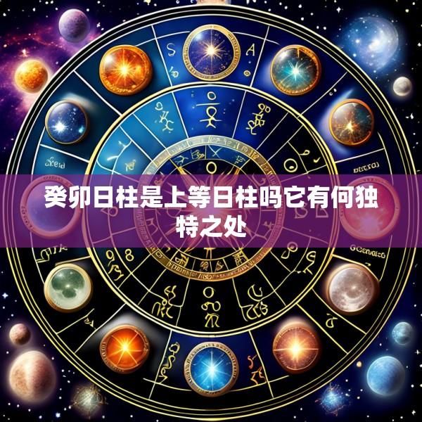 癸卯日柱是上等日柱吗它有何独特之处