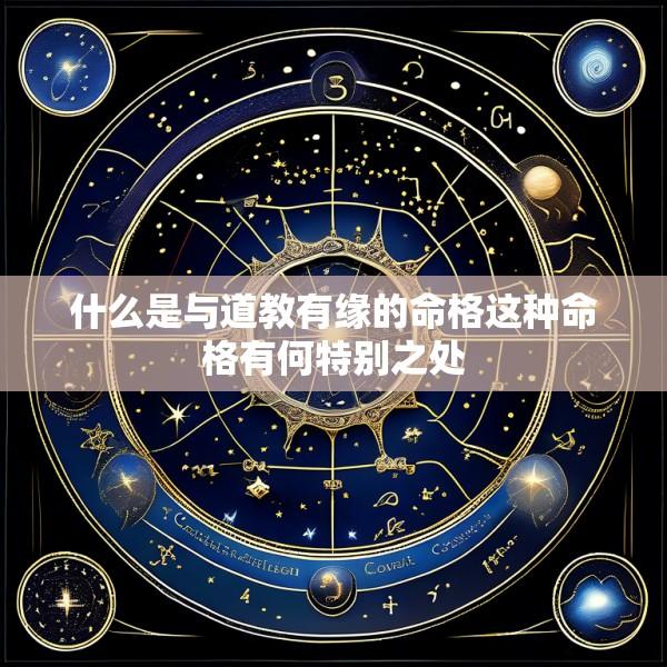 什么是与道教有缘的命格这种命格有何特别之处