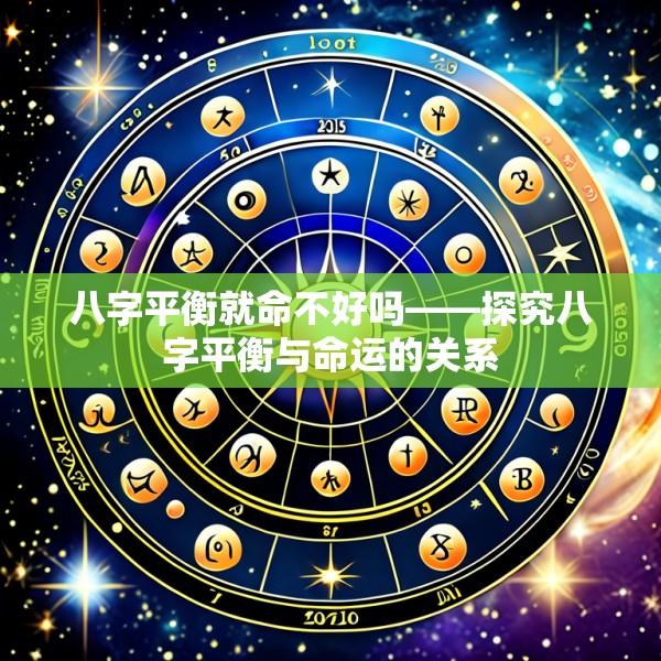 八字平衡就命不好吗——探究八字平衡与命运的关系