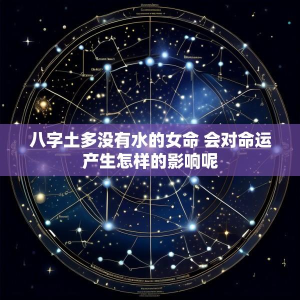八字土多没有水的女命 会对命运产生怎样的影响呢