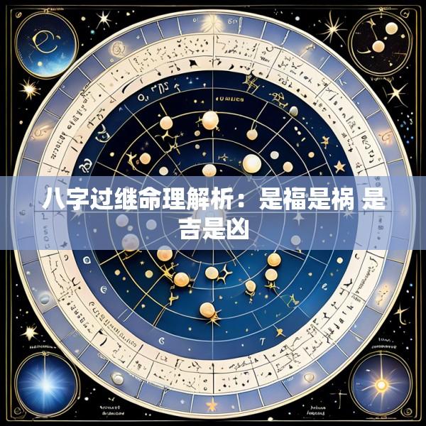 八字过继命理解析：是福是祸 是吉是凶