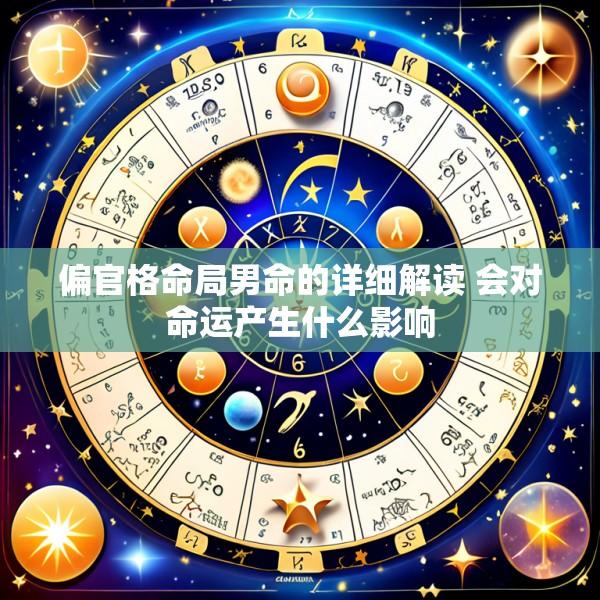 偏官格命局男命的详细解读 会对命运产生什么影响