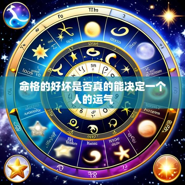 命格的好坏是否真的能决定一个人的运气