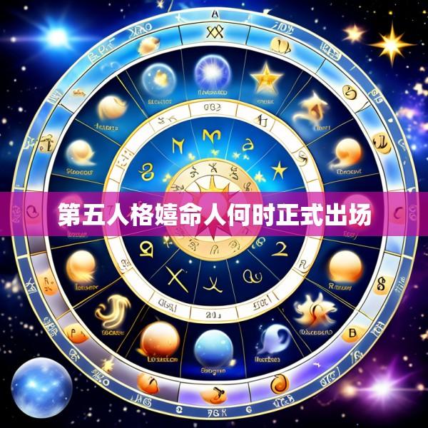 第五人格嬉命人何时正式出场