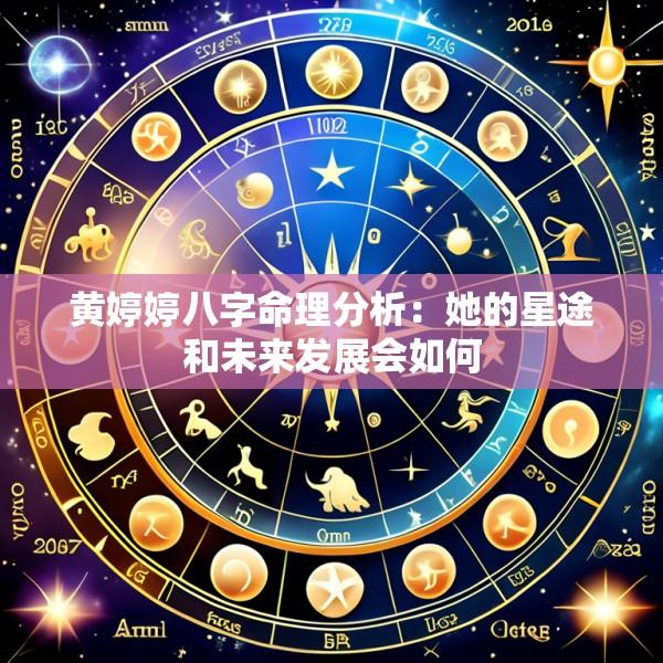 黄婷婷八字命理分析：她的星途和未来发展会如何