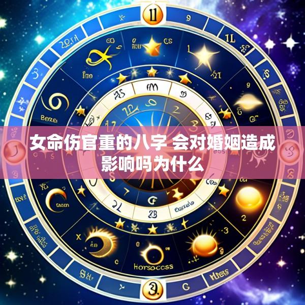 女命伤官重的八字 会对婚姻造成影响吗为什么