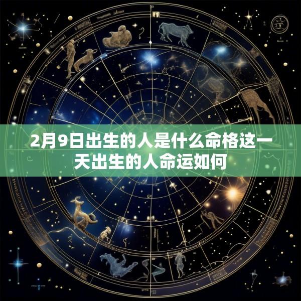 2月9日出生的人是什么命格这一天出生的人命运如何