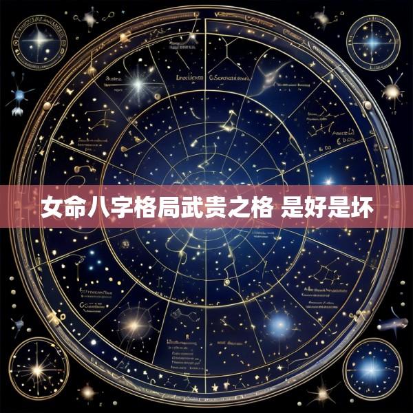 女命八字格局武贵之格 是好是坏