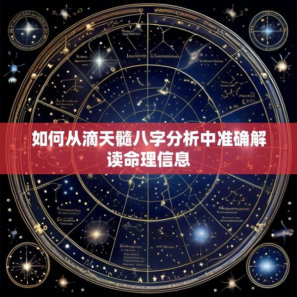 如何从滴天髓八字分析中准确解读命理信息