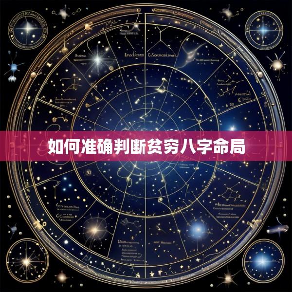 如何准确判断贫穷八字命局