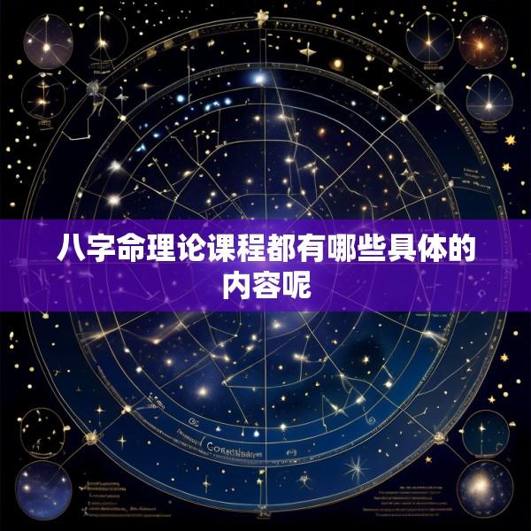 八字命理论课程都有哪些具体的内容呢