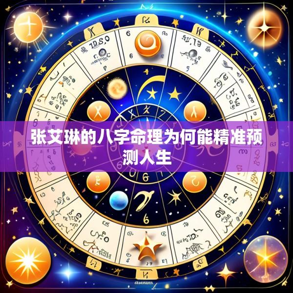 张艾琳的八字命理为何能精准预测人生