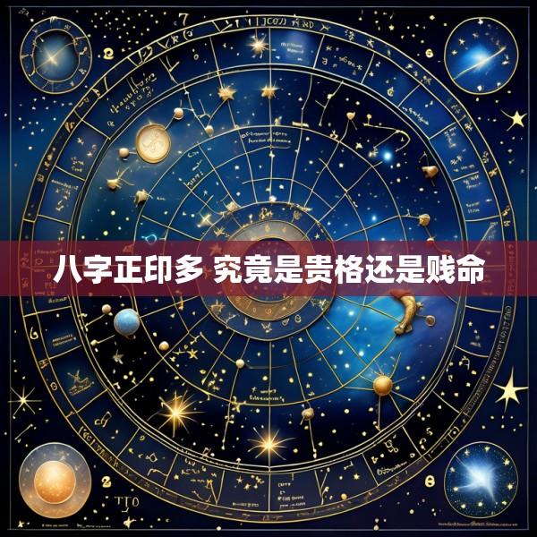 八字正印多 究竟是贵格还是贱命