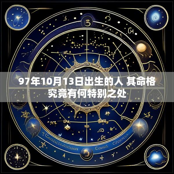 97年10月13日出生的人 其命格究竟有何特别之处