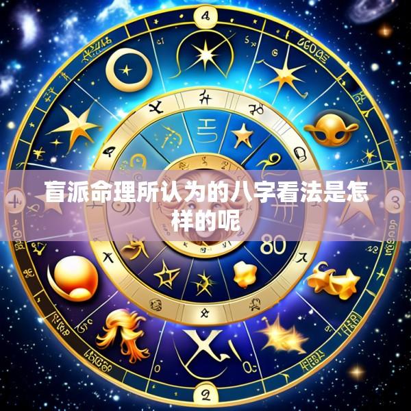 盲派命理所认为的八字看法是怎样的呢
