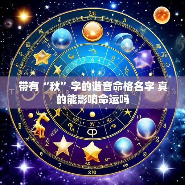 带有“秋”字的谐音命格名字 真的能影响命运吗