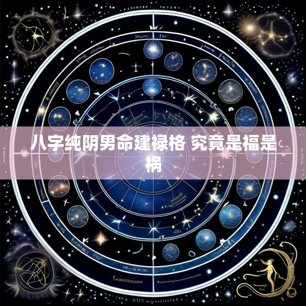 八字纯阴男命建禄格 究竟是福是祸