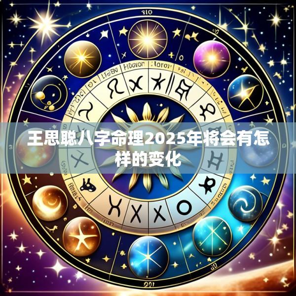 王思聪八字命理2025年将会有怎样的变化