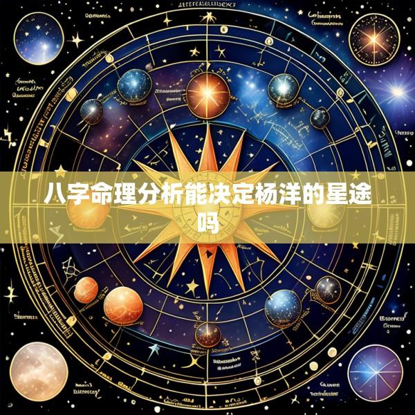 八字命理分析能决定杨洋的星途吗