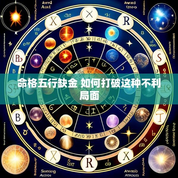 命格五行缺金 如何打破这种不利局面