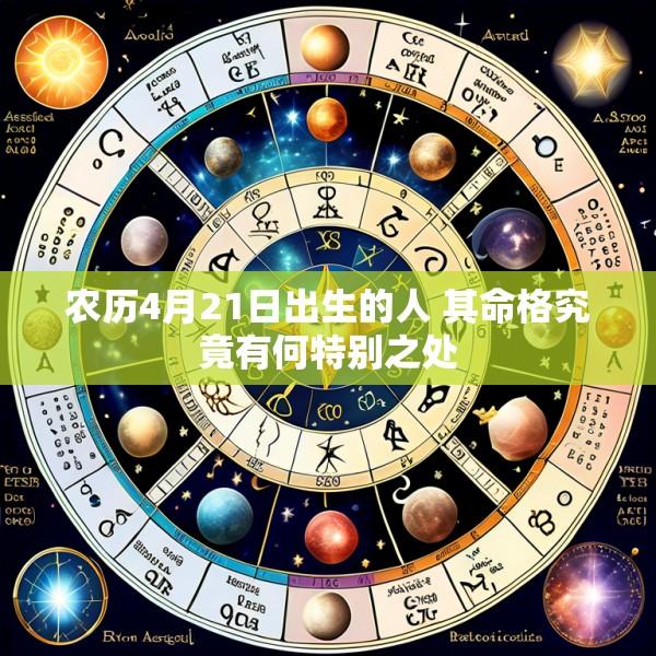 农历4月21日出生的人 其命格究竟有何特别之处