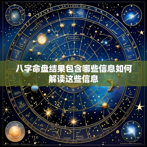 八字命盘结果包含哪些信息如何解读这些信息